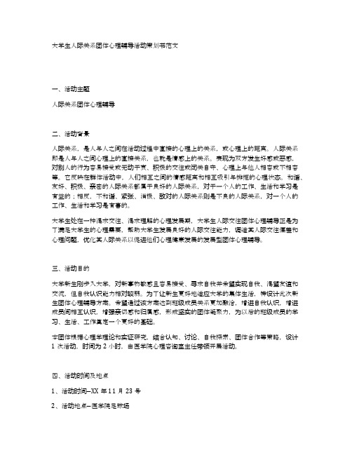 大学生人际关系团体心理辅导活动策划书范文