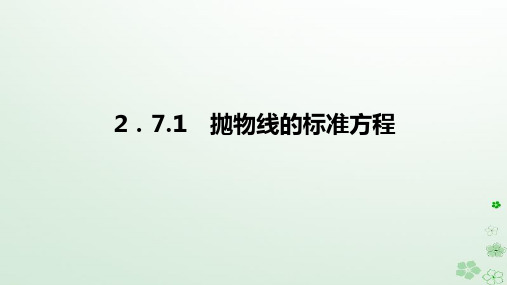 新教材2023版高中数学第二章平面解析几何2.7抛物线及其方程2.7.1抛物线的标准方程课件