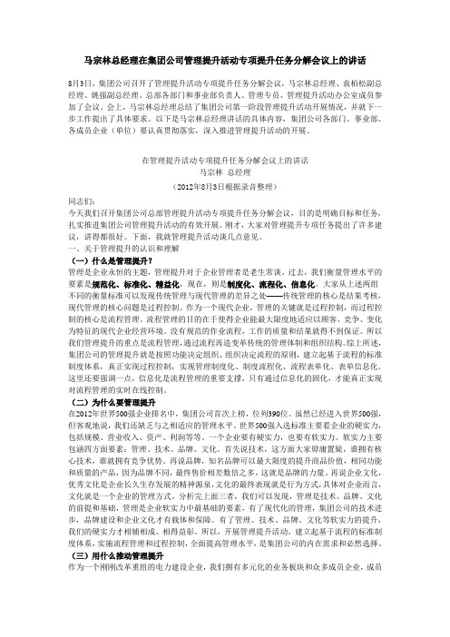 马宗林总经理在集团公司管理提升活动专项提升任务分解会议上的讲话