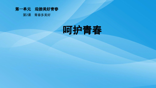 2016年新教材七年级道德与法制上册2-2呵护青春优质课件PPT