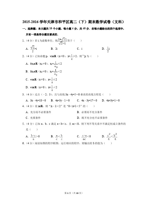 2015-2016学年天津市和平区高二(下)期末数学试卷(文科)(解析版)