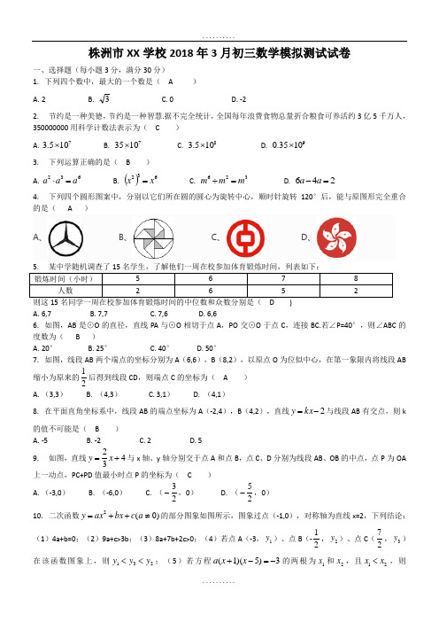 精品湖南省株洲市重点学校2018年精品3月中考数学模拟试卷及答案