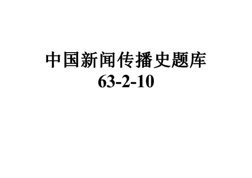 中国新闻传播史题库63-2-10