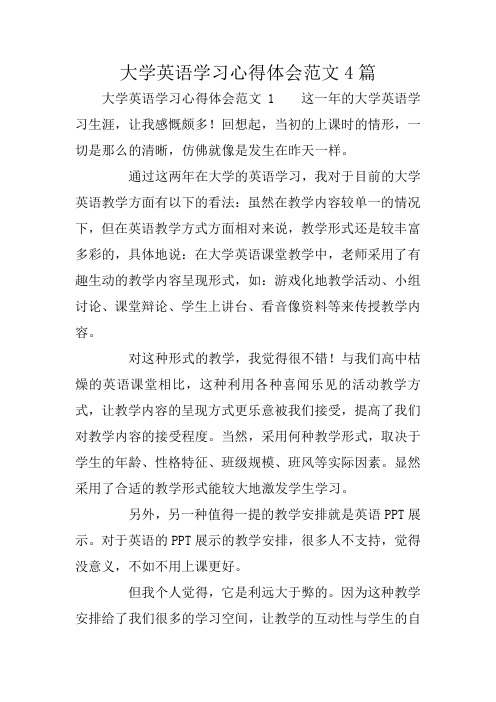 大学英语学习心得体会范文4篇