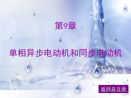 09_单相异步电动机和同步电动机(《电机与拖动》课件)