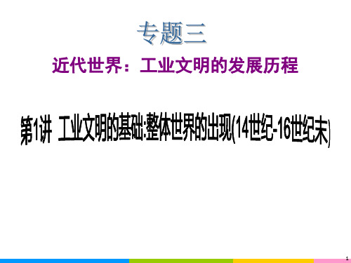 工业文明的基础：整体世界的出现(14世纪-16世纪末