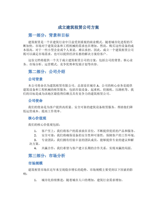 成立建筑租赁公司方案