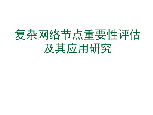 复杂网络节点重要性评估及其应用研究