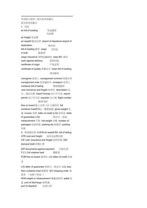英语复习指导：报关单英语重点