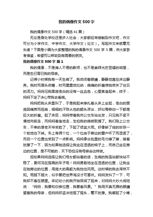 我的偶像作文500字（精选41篇）