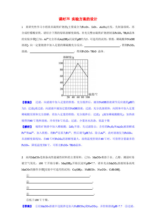 2017届江苏省高考化学一轮复习专题9《综合化学实验》38《实验方案的设计》(苏教版)-Word版含解析汇总