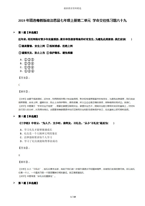 2019年精选粤教版政治思品七年级上册第二单元 学会交往练习题六十九