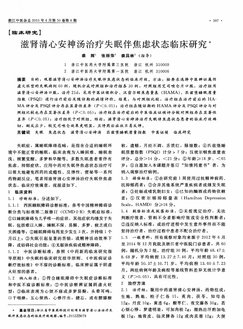 滋肾清心安神汤治疗失眠伴焦虑状态临床研究