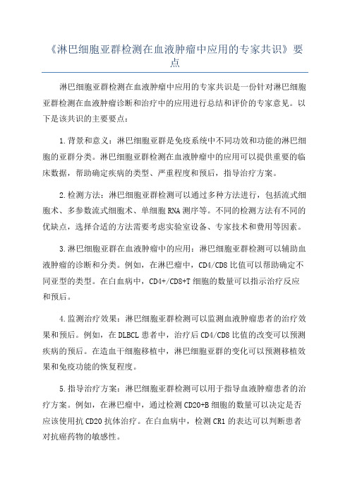 《淋巴细胞亚群检测在血液肿瘤中应用的专家共识》要点