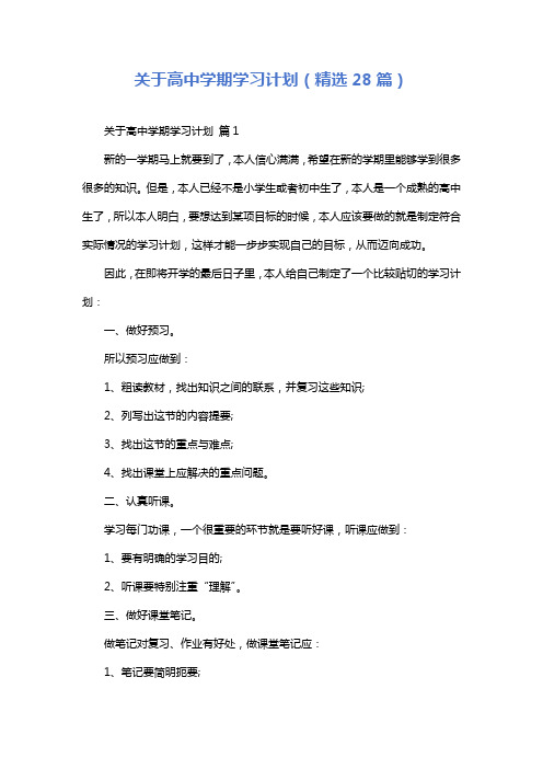 关于高中学期学习计划(精选28篇)