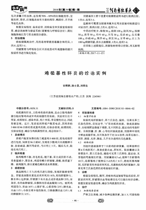 鸡弧菌性肝炎的诊治实例