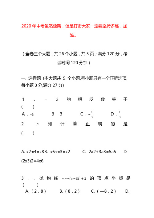2020届中考数学最新5月模拟试卷含答案(人教版教材)