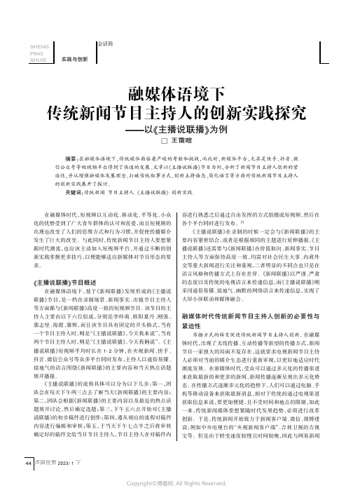 融媒体语境下传统新闻节目主持人的创新实践探究——以《主播说联播》为例