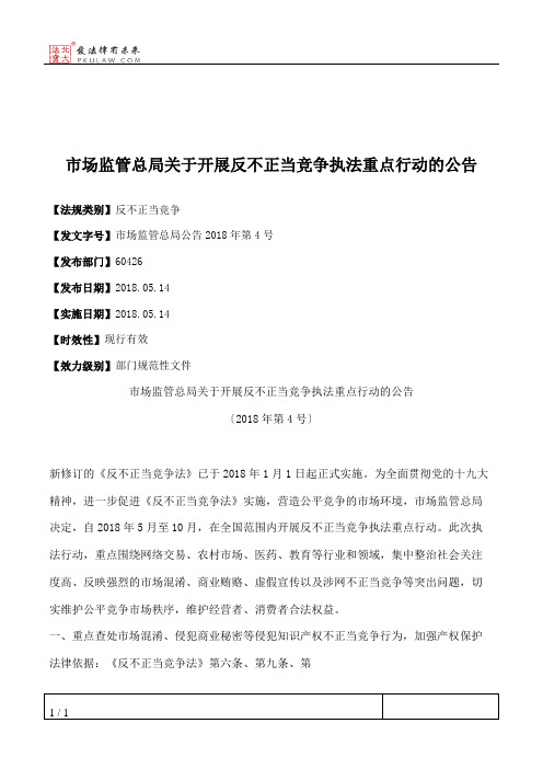 市场监管总局关于开展反不正当竞争执法重点行动的公告