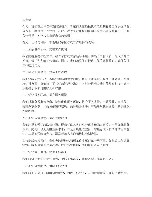 行政领导发布会发言稿范文