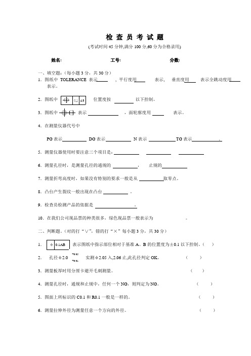 检查员考试题空格表