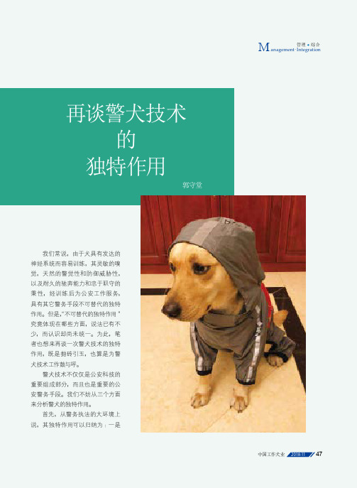 再谈警犬技术的独特作用