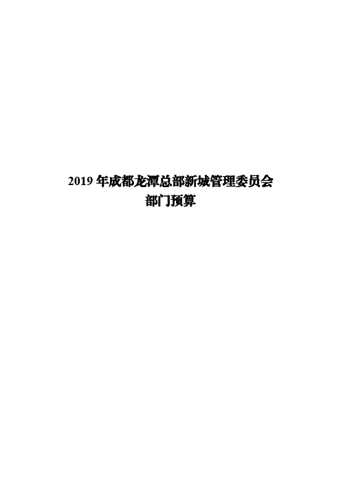 2019年成都龙潭总部新城管理委员会