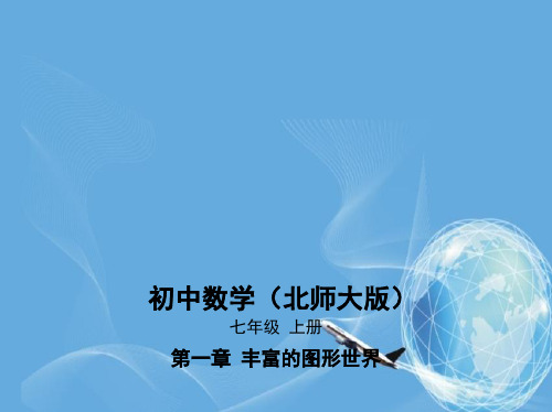 七年级数学上册第一章丰富的图形世界4从三个方向看物体的形状课件新版北师大版