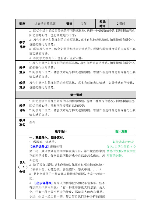 部编版六年级语文下册习作《让真情自然流露》优秀教案