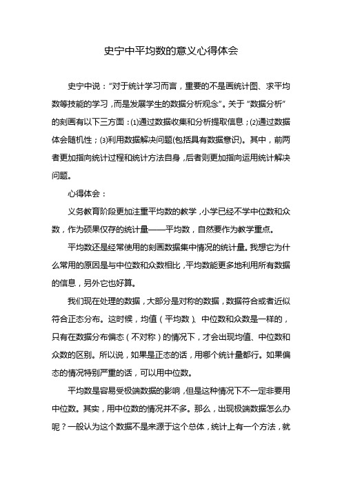 史宁中平均数的意义心得体会