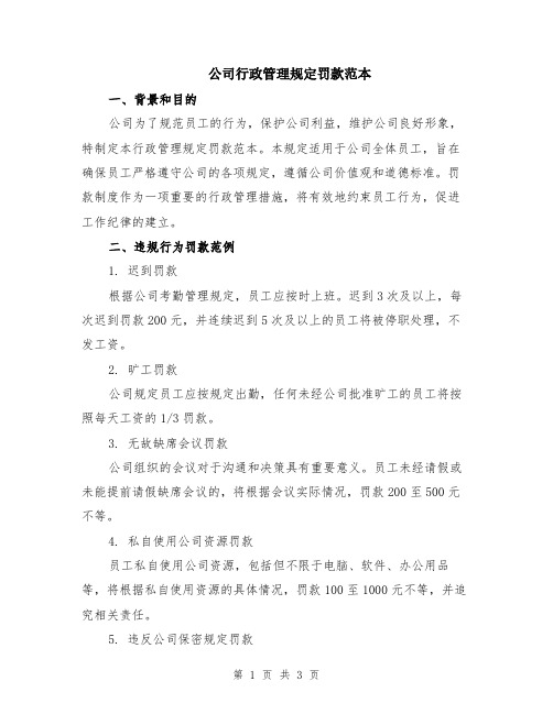 公司行政管理规定罚款范本