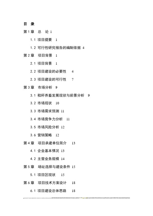 年加工7300吨秸秆的现代化秸秆颗粒饲料加工厂项目可行性研究报告