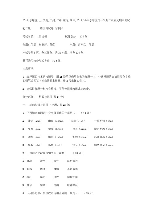 2018学年度上学期广州二中应元期中八年级语文考试