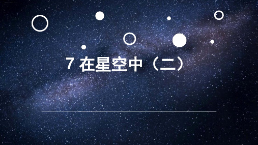 六年级下册科学课件 -《在星空中(二)》 教科版(共15张PPT)