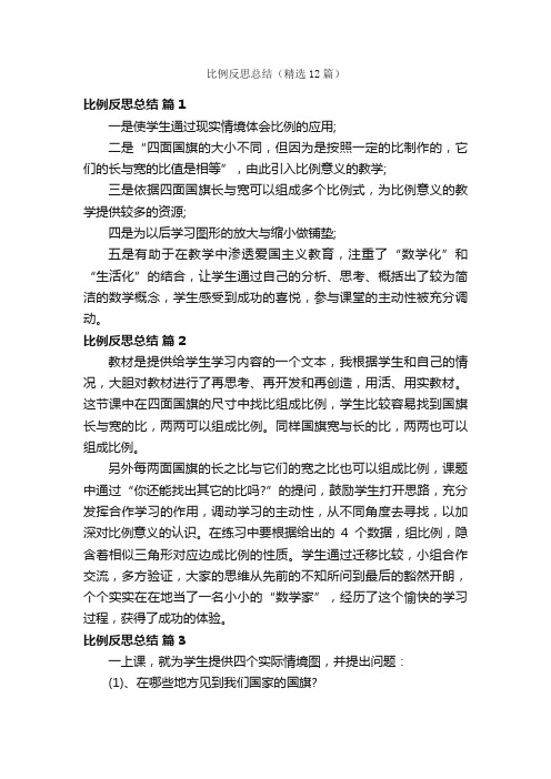 比例反思总结（精选12篇）