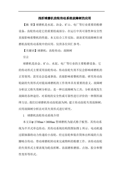 浅析球磨机齿轮传动系统故障树的应用