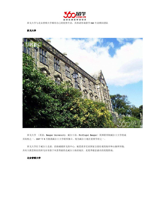 班戈大学与北安普顿大学哪个好