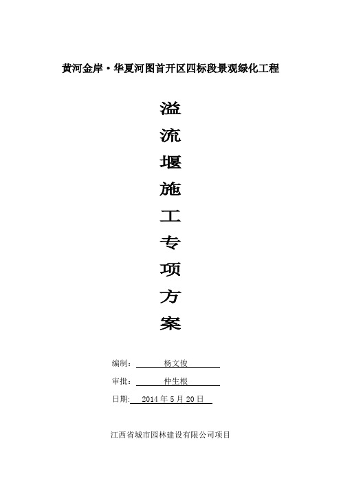 溢流堰施工专项方案(最终)