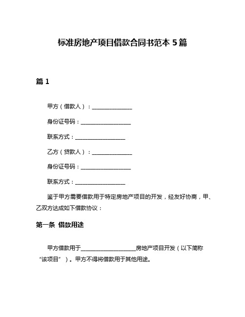 标准房地产项目借款合同书范本5篇