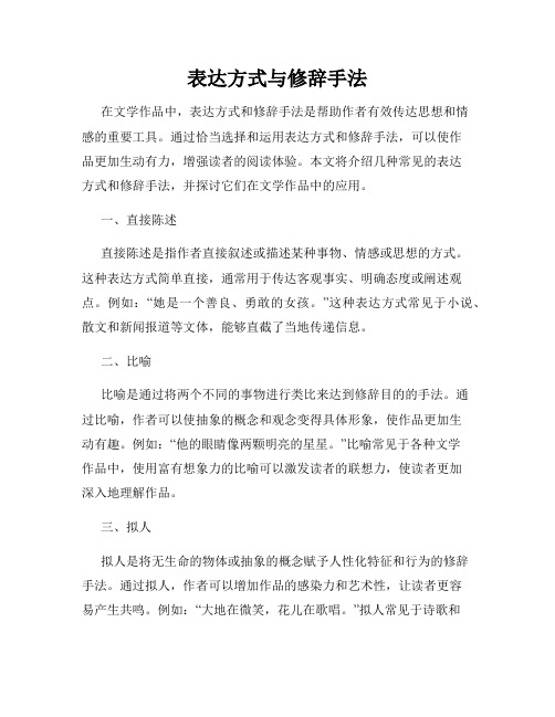 表达方式与修辞手法