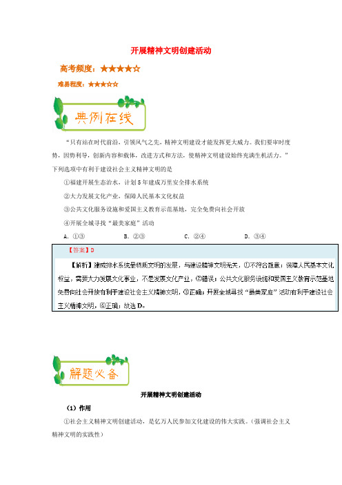 高中政治 每日一题(第07周)开展精神文明创建活动试题(含解析)新人教版