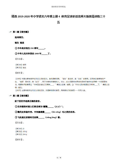 精选2019-2020年小学语文六年级上册4 体育足球史话北师大版拔高训练三十五