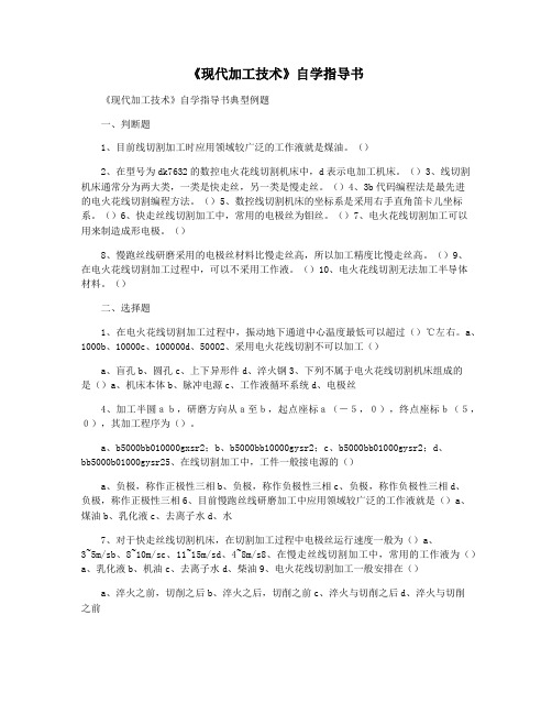 《现代加工技术》自学指导书