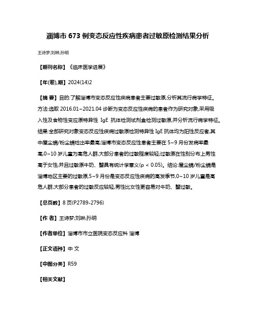 淄博市673例变态反应性疾病患者过敏原检测结果分析