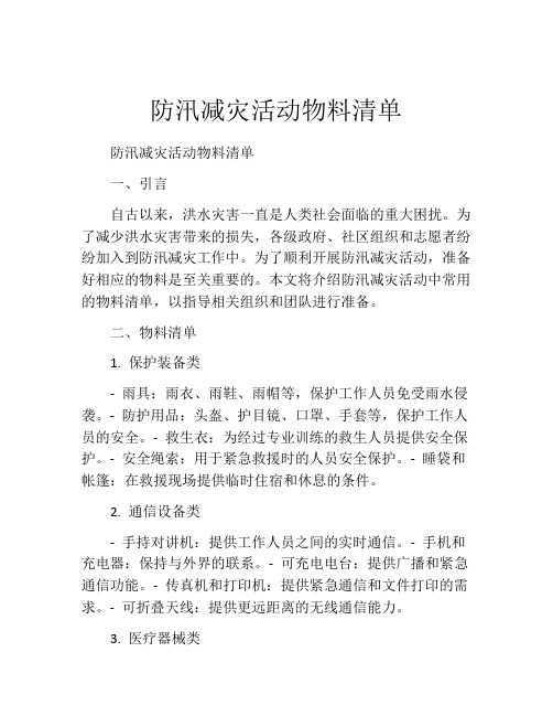 防汛减灾活动物料清单