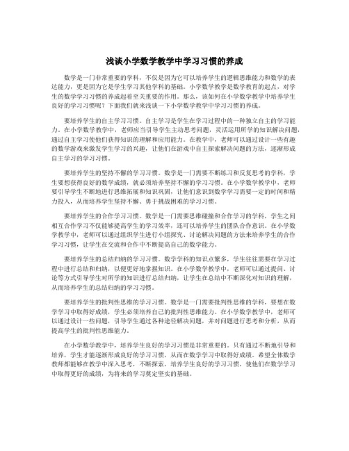 浅谈小学数学教学中学习习惯的养成