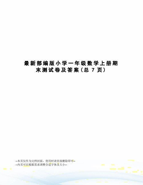 部编版小学一年级数学上册期末测试卷及答案