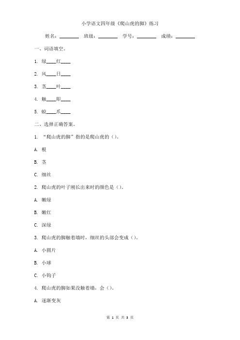 小学语文四年级《爬山虎的脚》提升练习含答案