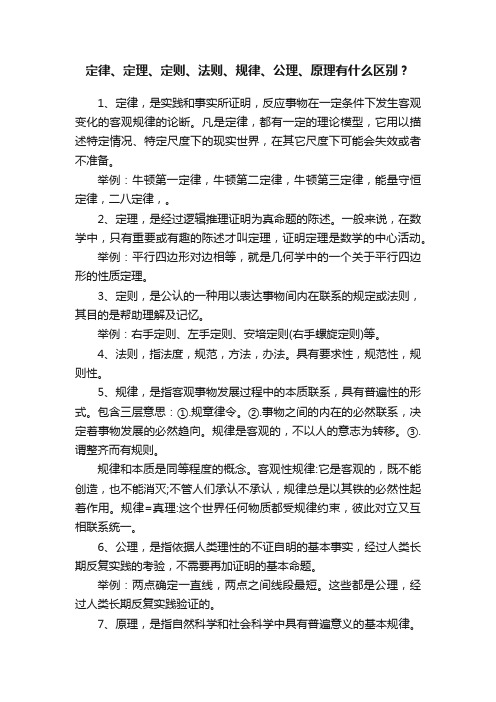 定律、定理、定则、法则、规律、公理、原理有什么区别？