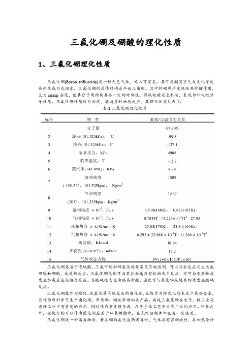 三氟化硼及硼酸的理化性质